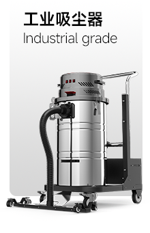 工業(yè)吸塵器