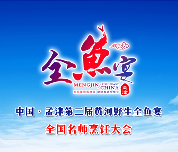 中國(guó)孟津第二屆黃河野生全魚宴 全國(guó)名師烹飪大會(huì) 