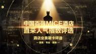 河南中華風(fēng)：中國百強(qiáng)MICE酒店重磅揭曉，鄭州索菲特上榜！