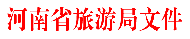 河南旅游推介會：2017年河南省4A級旅游景區創建工作開始了！