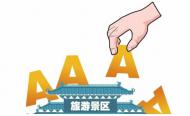 河南9家4A景區被要求限期整改 限期為6個月