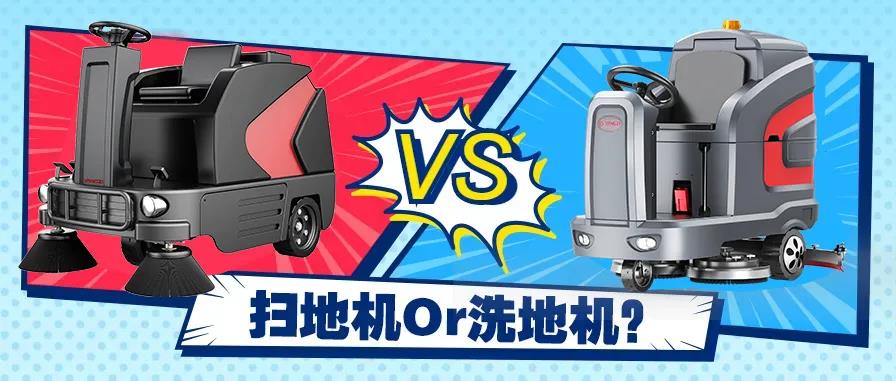 掃地機還是洗地機?不同場景應該怎么選? 掃地機還是洗地機?不同場景應該怎么選?