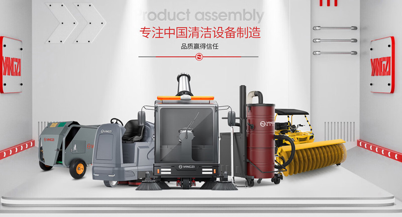 揚(yáng)子清潔設(shè)備